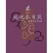 2024總統教育獎獲獎學生芳名錄[精裝]