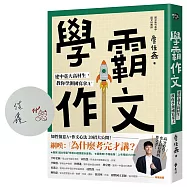 學霸作文：建中臺大高材生，教你學測國寫拿A+(限量作者親簽版)