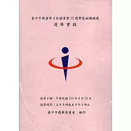 臺中市議會第4屆議員第15選舉區缺額補選選舉實錄[附光碟]