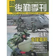 陸軍後勤季刊113年第3期(2024.08)：後勤支援革新