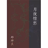 月夜情愁