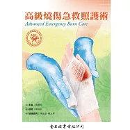 高級燒傷急救照護術