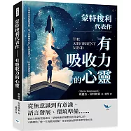 蒙特梭利代表作 有吸收力的心靈：早期教育的無限潛能、成人的關鍵角色、社會凝聚力……從無意識到有意識的兒童心靈發展