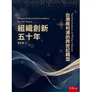 組織創新五十年：台灣飛利浦的跨世紀轉型(2版)