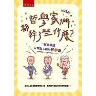 哲學家們都幹了些什麼? 一部既嚴謹又笑點不斷的哲學史