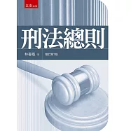 刑法總則(7版)