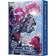反派角色只有死亡結局 04 漫畫特裝版 (網路限定贈品版)