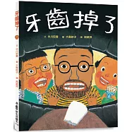 牙齒掉了(三版)