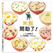 米飯開動了!