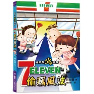 廁所幫少年偵探1：7-11偷竊風波(三版)