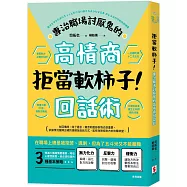 拒當軟柿子!專治職場討厭鬼的高情商回話術