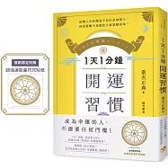 1天1分鐘開運習慣：開運版《原子習慣》，全方位改寫人生的「幸運體質」養成術!【首刷限定附贈超強運能量符咒貼紙】