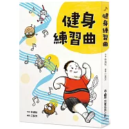 健身練習曲(三版)