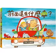 前面還有什麼車?(三版)