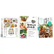 發現低脂、粗食、純素 好味道(共3本)：發現粗食好味道+發現純素好味道+101道低脂美味全蔬食