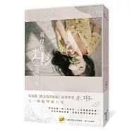 我會在光影之處等你