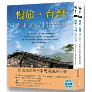 跟著深度旅行家馬繼康由台灣(套書)