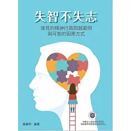 失智不失志：常見的精神行為問題案例與可能的因應方式