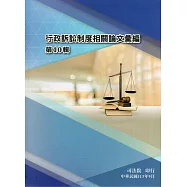 行政訴訟制度相關論文彙編第10輯[軟精裝]