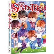 我愛SEVENTEEN(暢銷增訂版)：從詞曲到舞蹈一手包辦!自給自足全能偶像天團