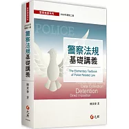 警察法規基礎講義(二版)