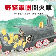 野貓軍團開火車(二版)