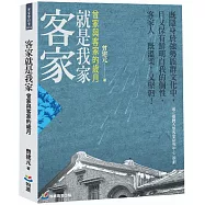 客家就是我家：曾家與客家的歲月