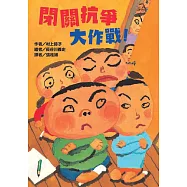 閉關抗爭大作戰!