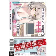 我是知名VTuber的哥哥，卻不知為何聲名大噪 #1 妹妹忘記關掉直播了 1 (首刷附錄版)