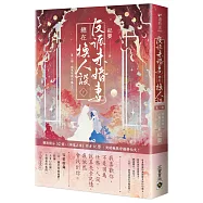 反派未婚妻總在換人設【第二部】嬌氣包與大魔王?!(下卷/完結篇)