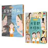 安心國小9+10套書：有話好好說!SEL社會情緒養成橋梁書