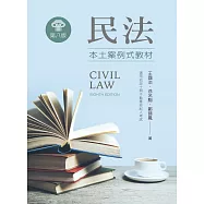 民法：本土案例式教材(第八版)