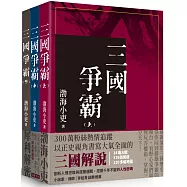 三國爭霸 (全套三冊不分售)