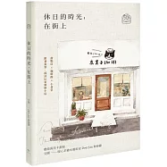 休日的時光，在街上|藝術萬用卡畫冊