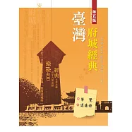 臺灣府城經典：導覽‧逍遙遊(第五版)