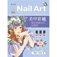 美甲彩繪：專業凝膠設計與護理(第三版)