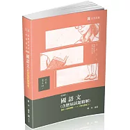 國語文(含歷屆試題精解)(教師資格考、教師甄試適用)