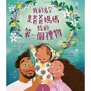 我的名字是爸爸媽媽給的第一個禮物