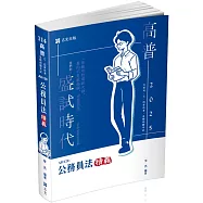 公務員法精義(高普考‧升等考‧三、四等特考‧鐵路特考‧初等‧相關考試適用)