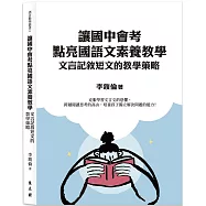讓國中會考點亮國語文素養教學：文言記敘短文的教學策略
