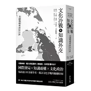 文化冷戰與知識外交：美國戰略與東亞方針