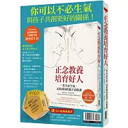 你可以不必生氣，與孩子共創更好的關係!：《正念教養培育好人》+〈兒少創傷療癒球〉