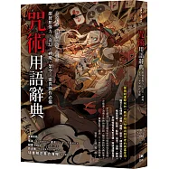 咒術用語辭典：激發想像力，奇幻、神魔、架空、靈異創作必備