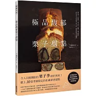 極品馥郁栗子甜點