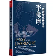 一本讀懂傳奇作手李佛摩：投資心法、操盤技巧與守則解析 × 台股圖例實戰應用，輕鬆活學史上最偉大操盤術