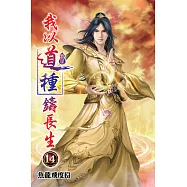 我以道種鑄長生14