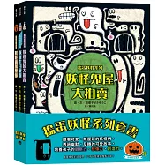 搗蛋妖怪系列套書(妖怪鬼屋大拍賣+妖怪參加生日派對+妖怪過萬聖節)