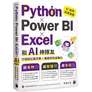 Python ✕ Power BI ✕ Excel 和 AI 神隊友打造辦公室作業 + 數據分析自動化