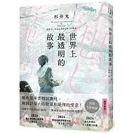 世界上最透明的故事(日本出版界話題作，只有紙本書可以體驗的感動)