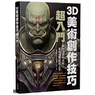 3D美術創作技巧超入門：解析次世代流程，基礎操作輕鬆上手